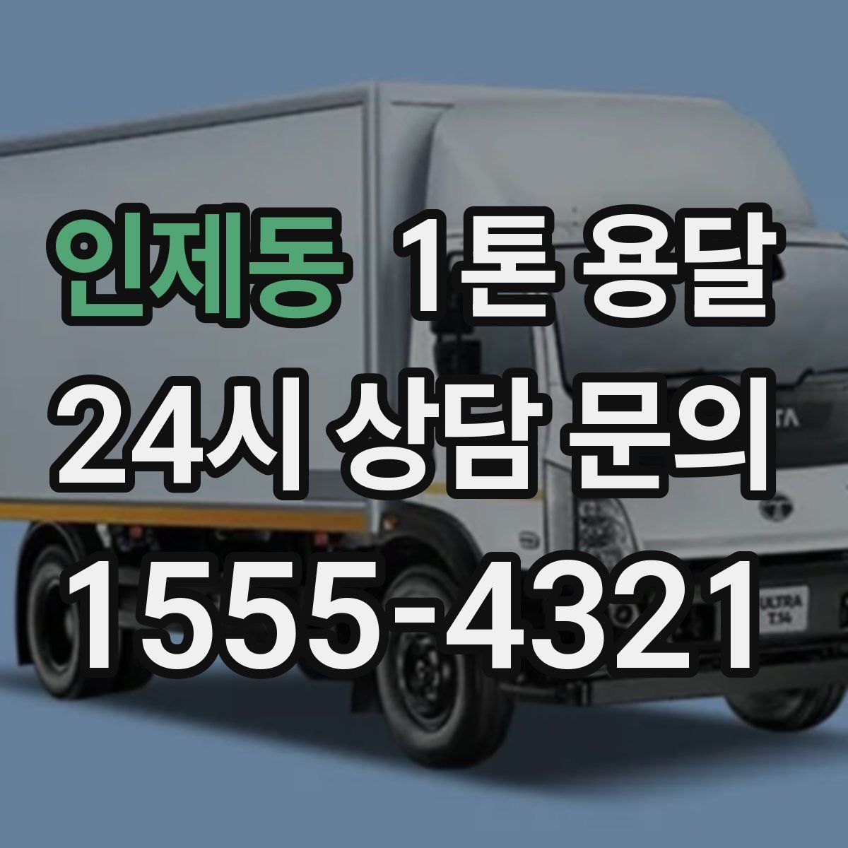 인제동 1톤 용달