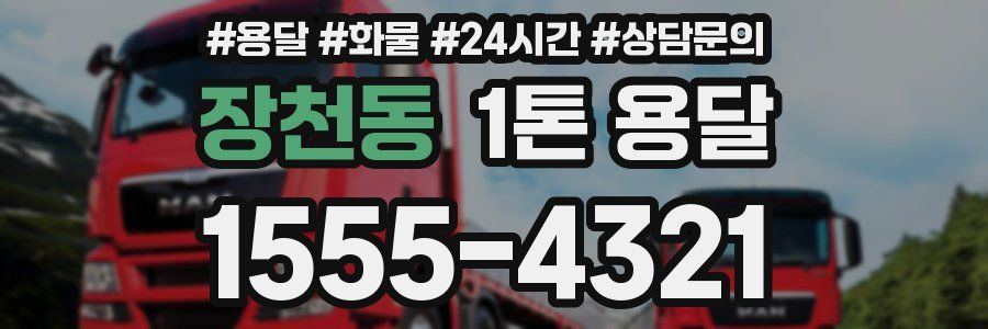 장천동 1톤 용달