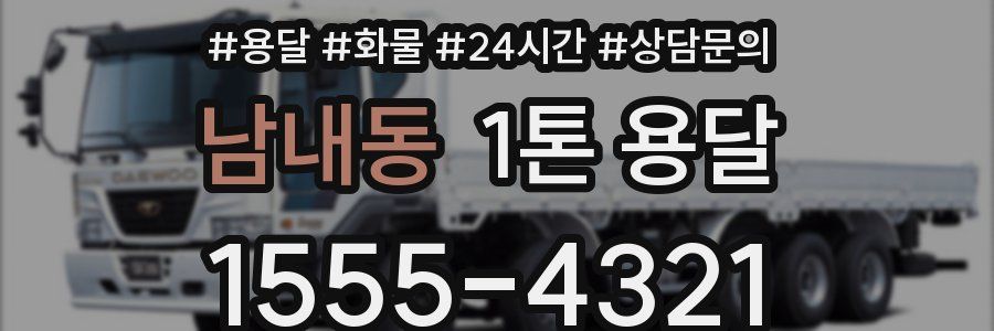 남내동 1톤 용달