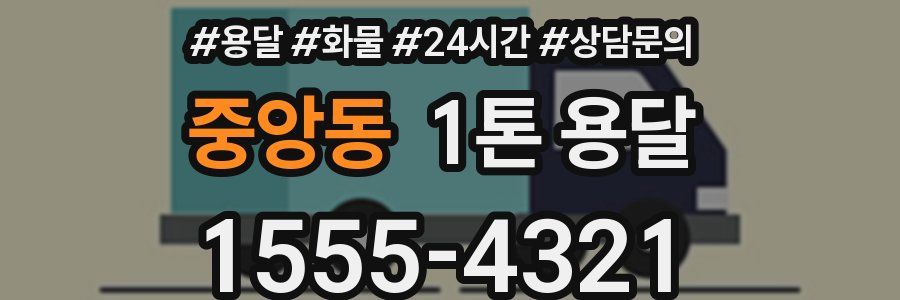 중앙동 1톤 용달