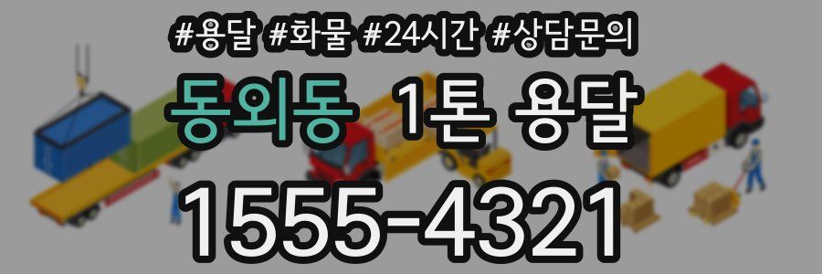 동외동 1톤 용달