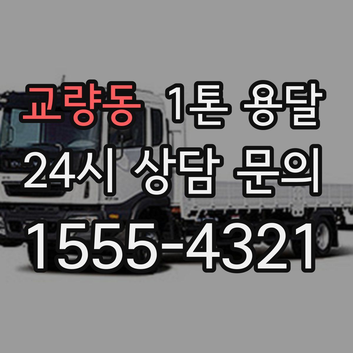 교량동 1톤 용달