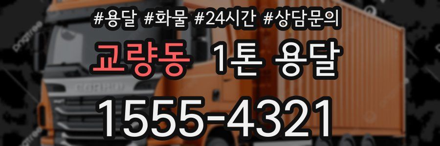 교량동 1톤 용달