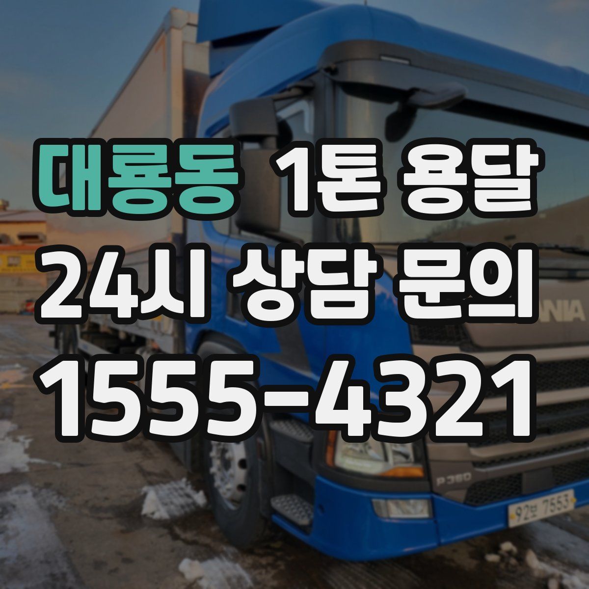 대룡동 1톤 용달