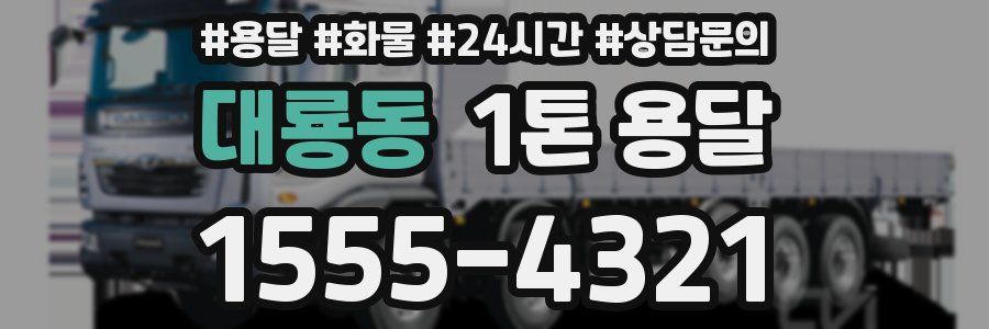 대룡동 1톤 용달