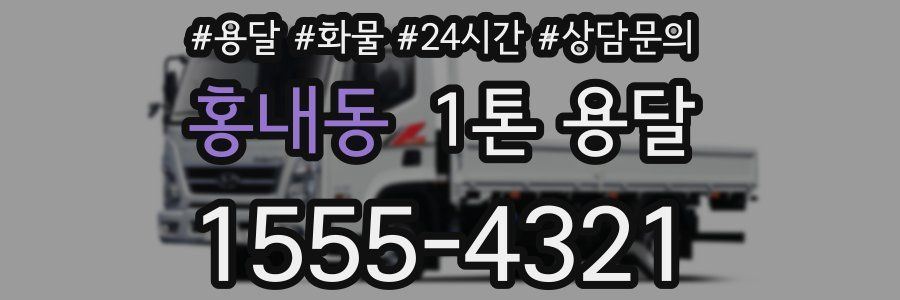 홍내동 1톤 용달