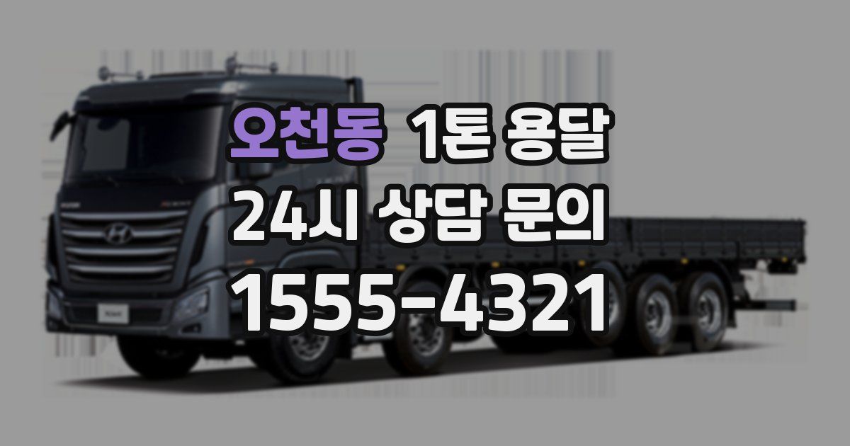 오천동 1톤 용달