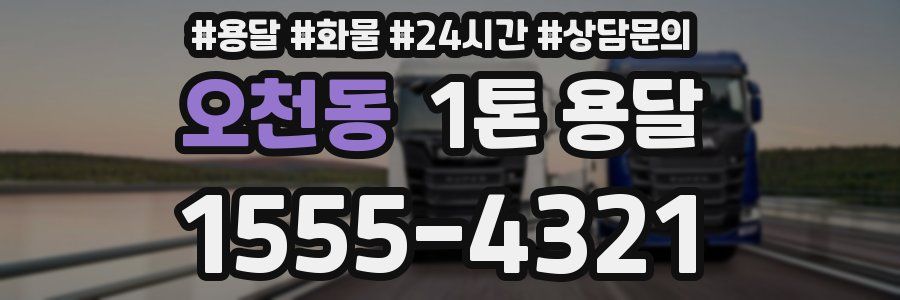 오천동 1톤 용달