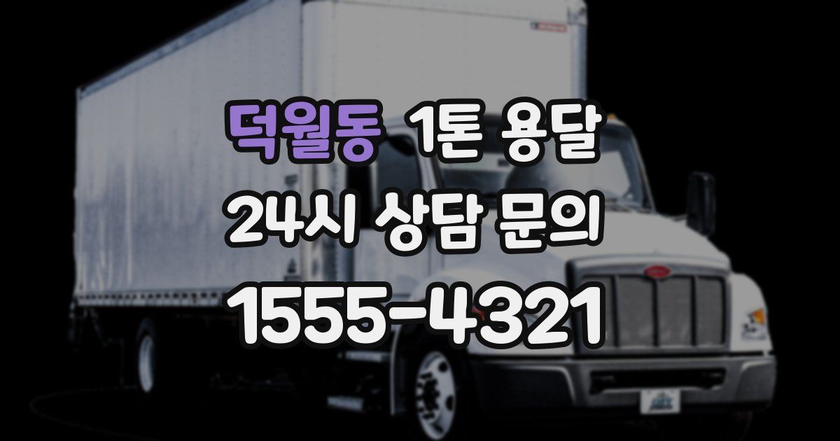 덕월동 1톤 용달