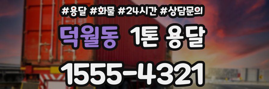 덕월동 1톤 용달