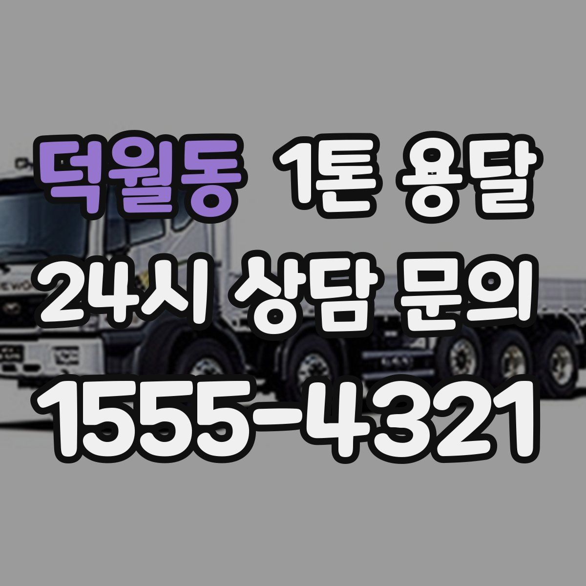 덕월동 1톤 용달