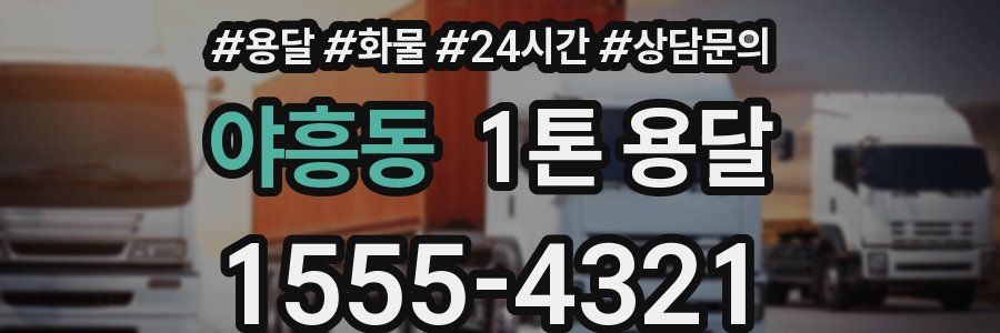 야흥동 1톤 용달