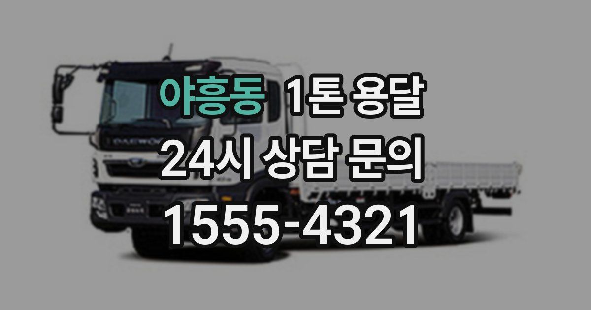 야흥동 1톤 용달