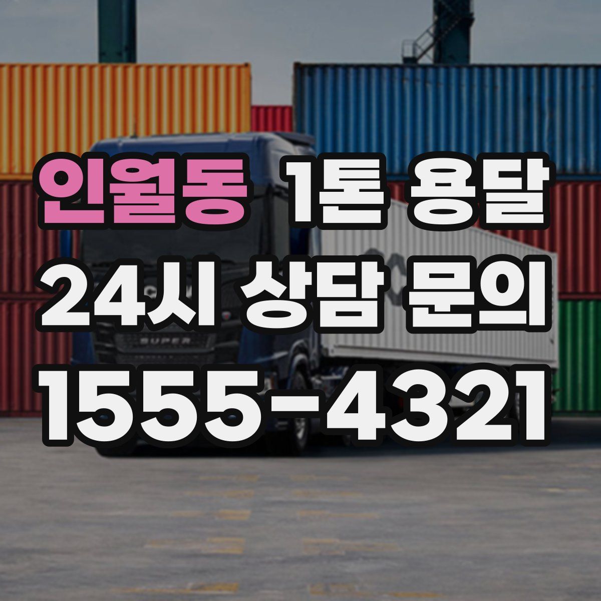 인월동 1톤 용달