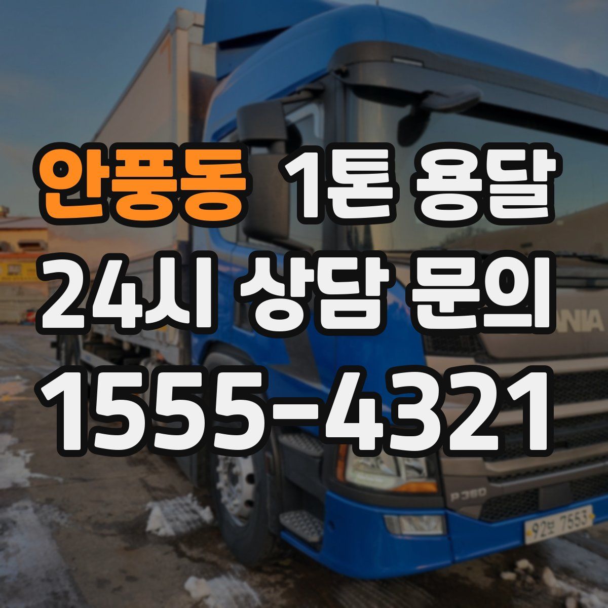 안풍동 1톤 용달