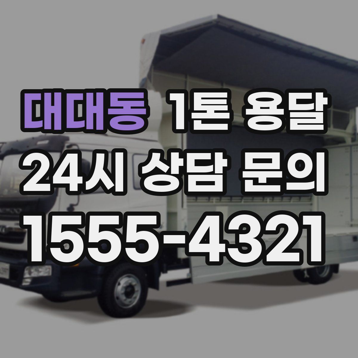 대대동 1톤 용달
