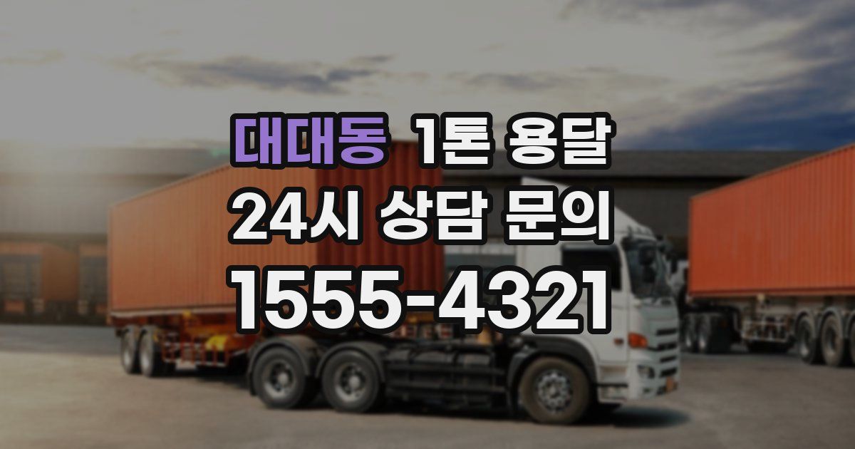 대대동 1톤 용달