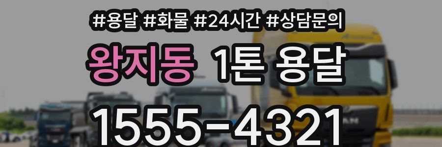 왕지동 1톤 용달