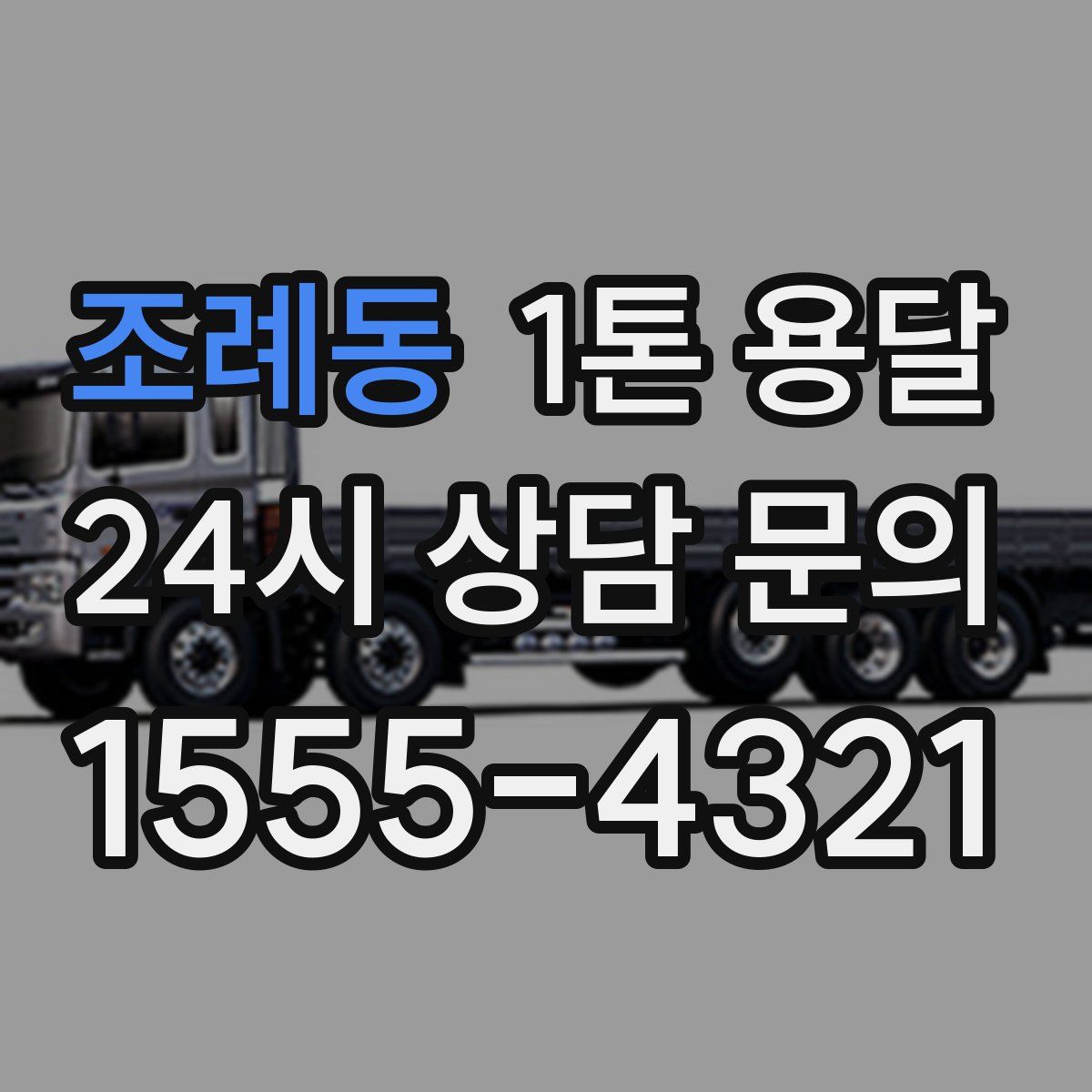 조례동 1톤 용달