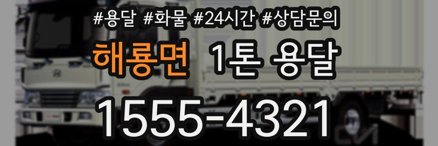 해룡면 1톤 용달