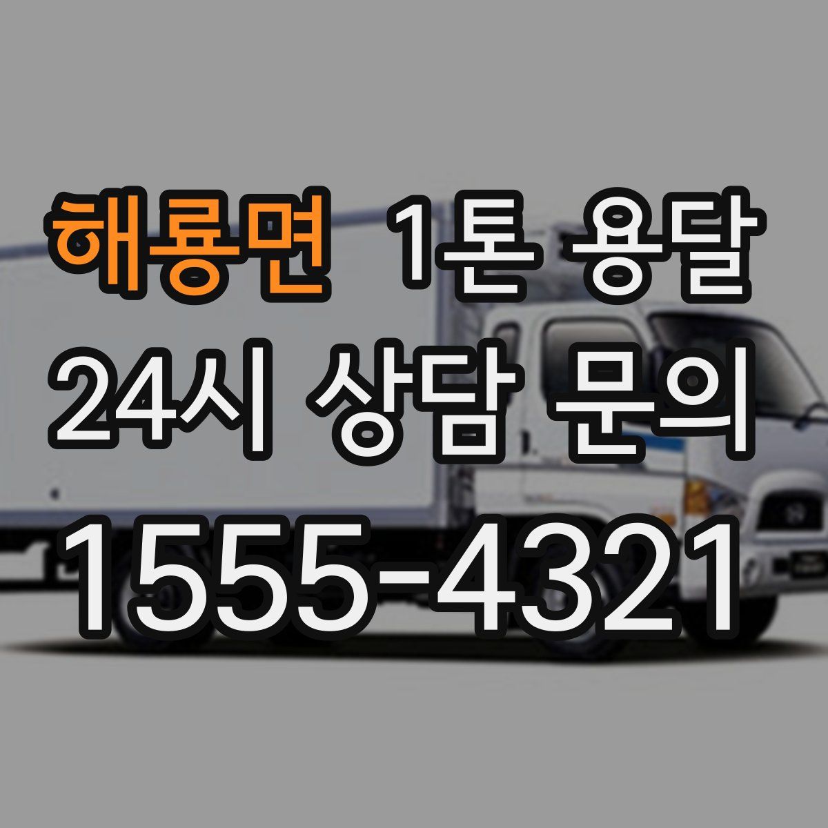 해룡면 1톤 용달
