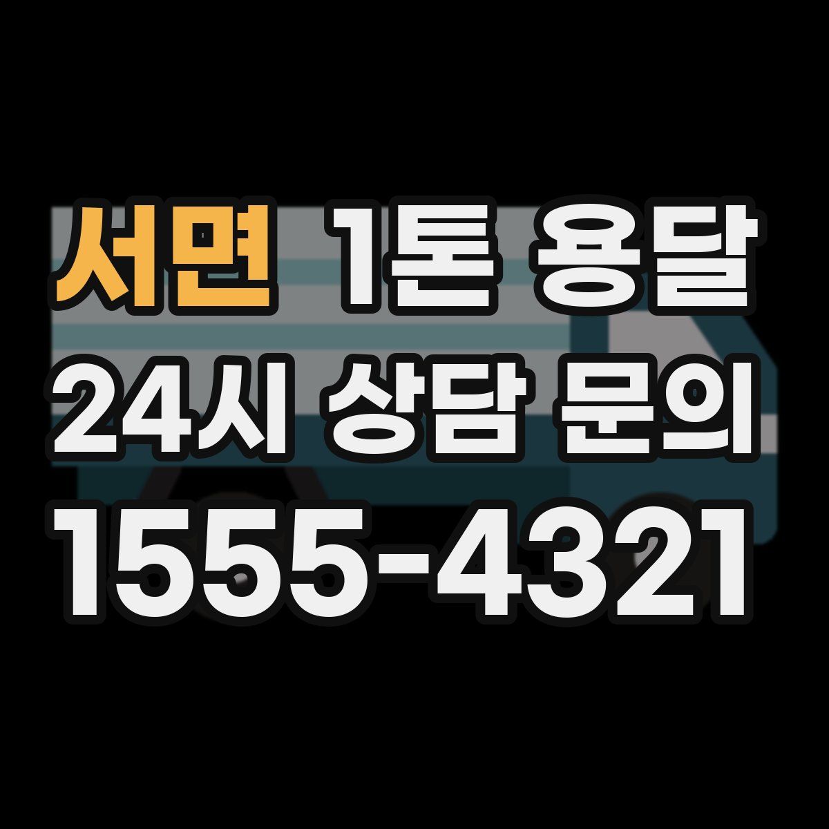 서면 1톤 용달