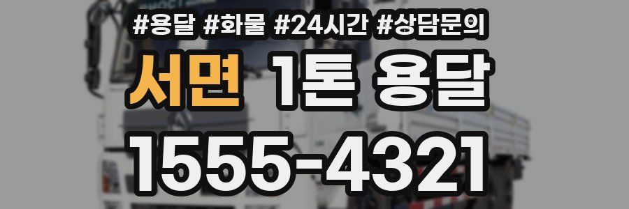 서면 1톤 용달