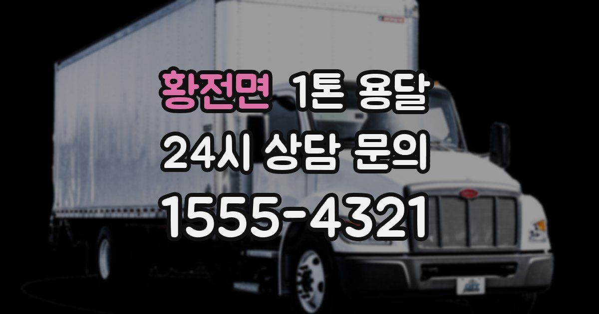 황전면 1톤 용달
