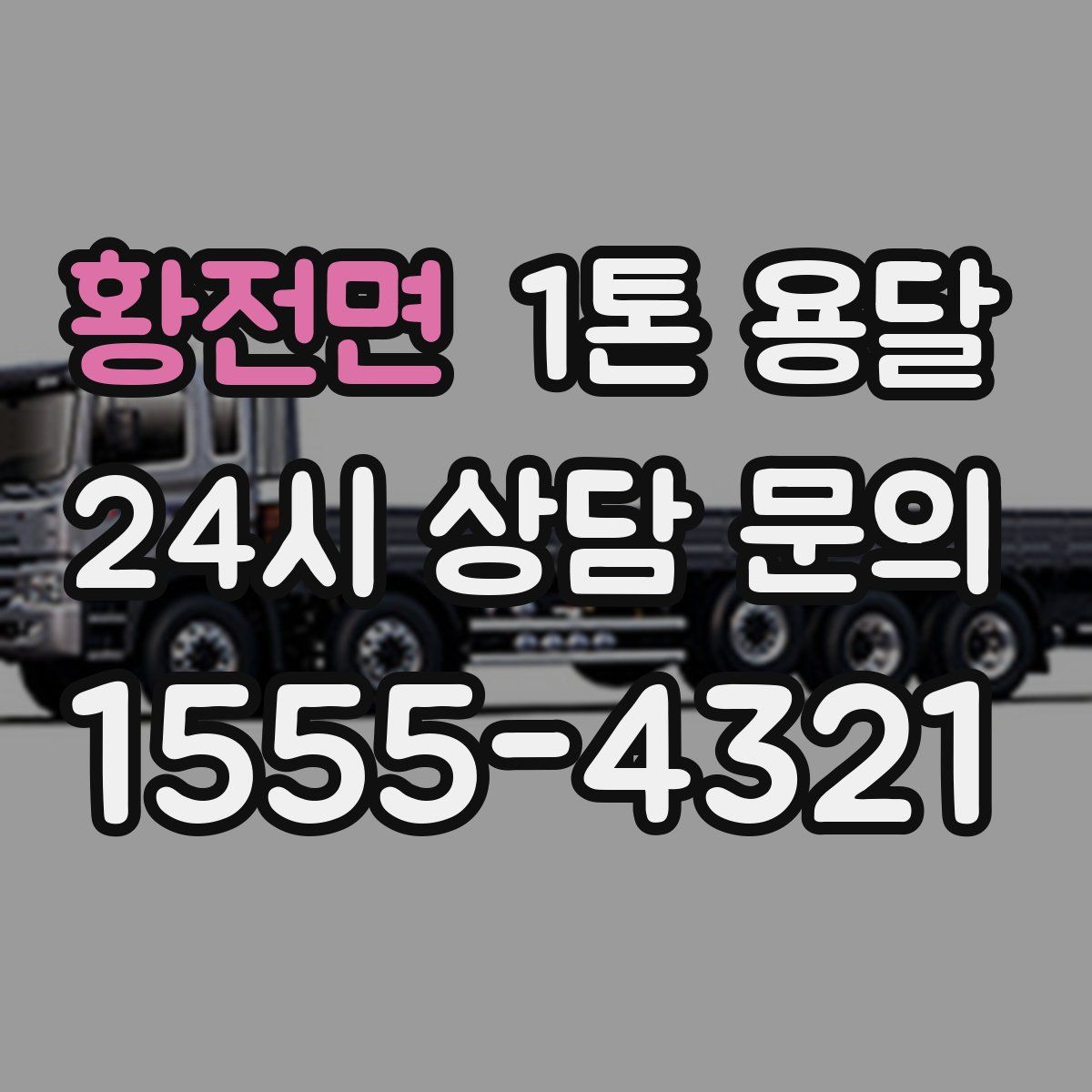 황전면 1톤 용달