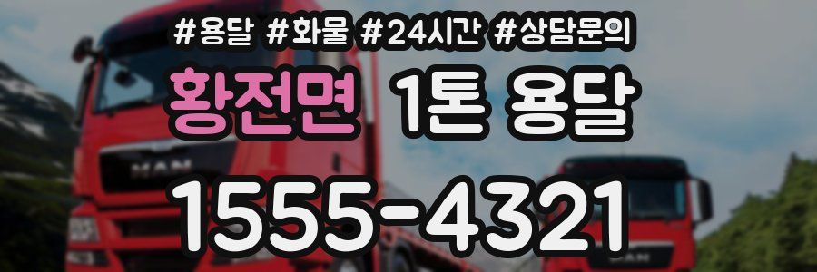 황전면 1톤 용달
