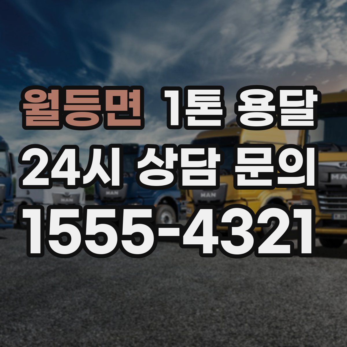 월등면 1톤 용달