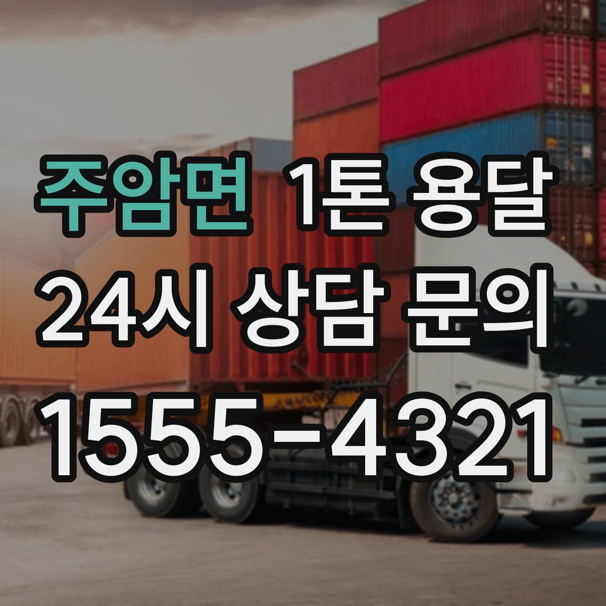 주암면 1톤 용달
