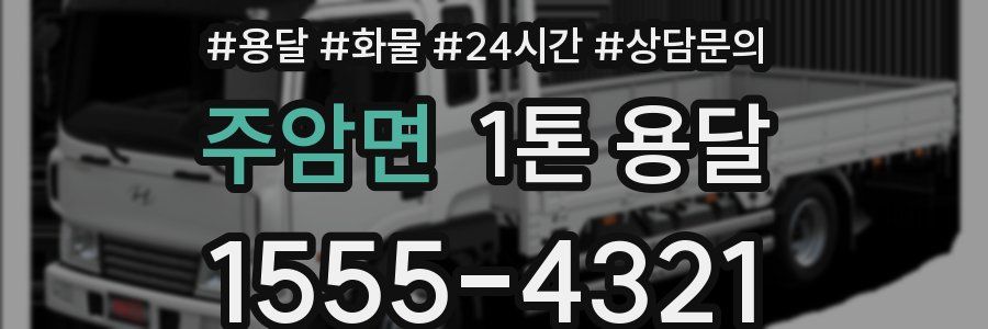 주암면 1톤 용달