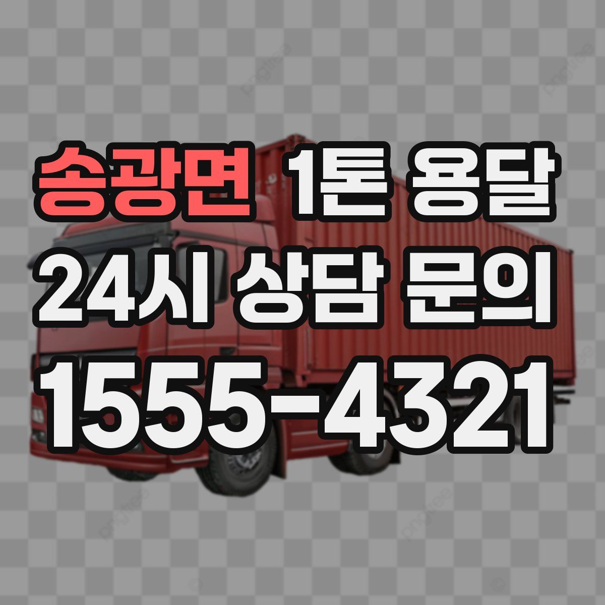송광면 1톤 용달