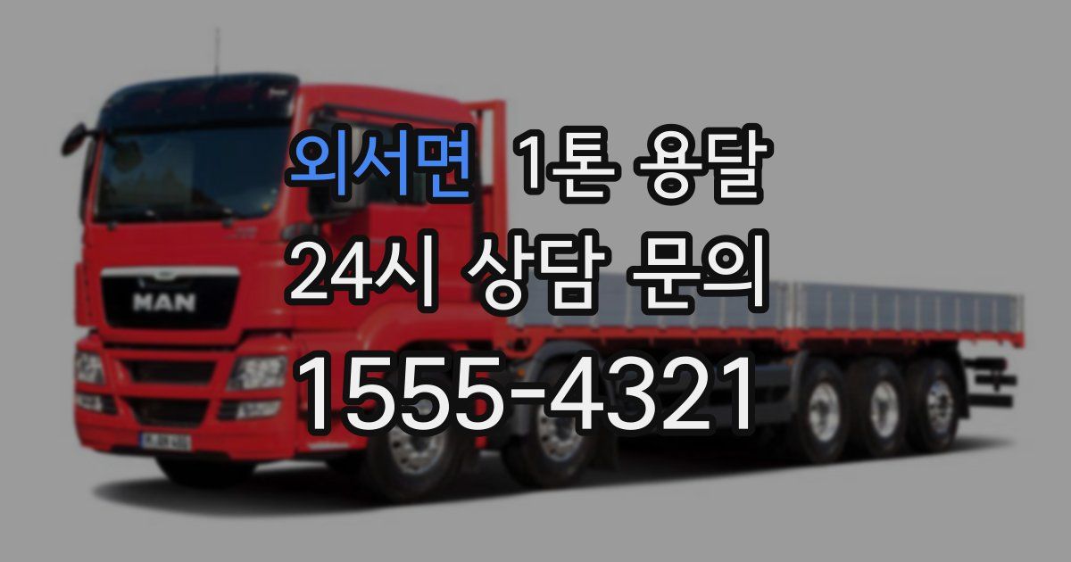 외서면 1톤 용달