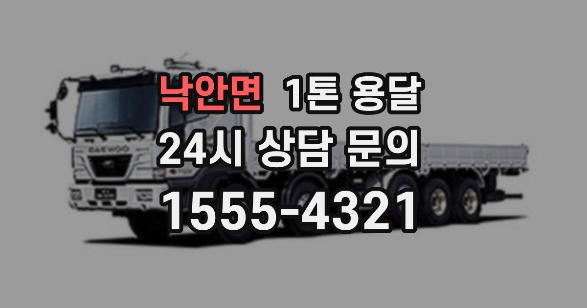 낙안면 1톤 용달