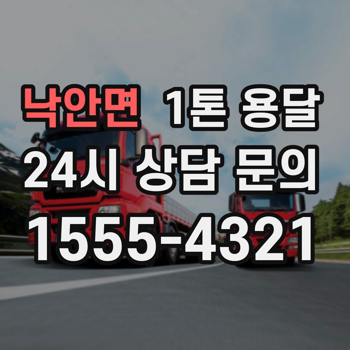 낙안면 1톤 용달