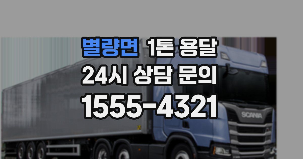 별량면 1톤 용달