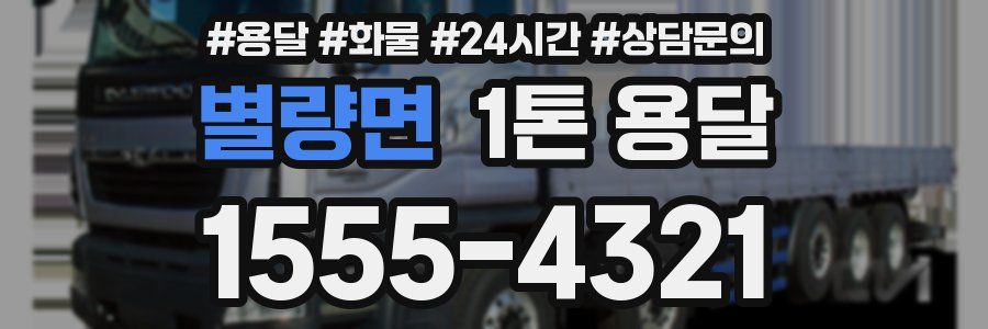 별량면 1톤 용달