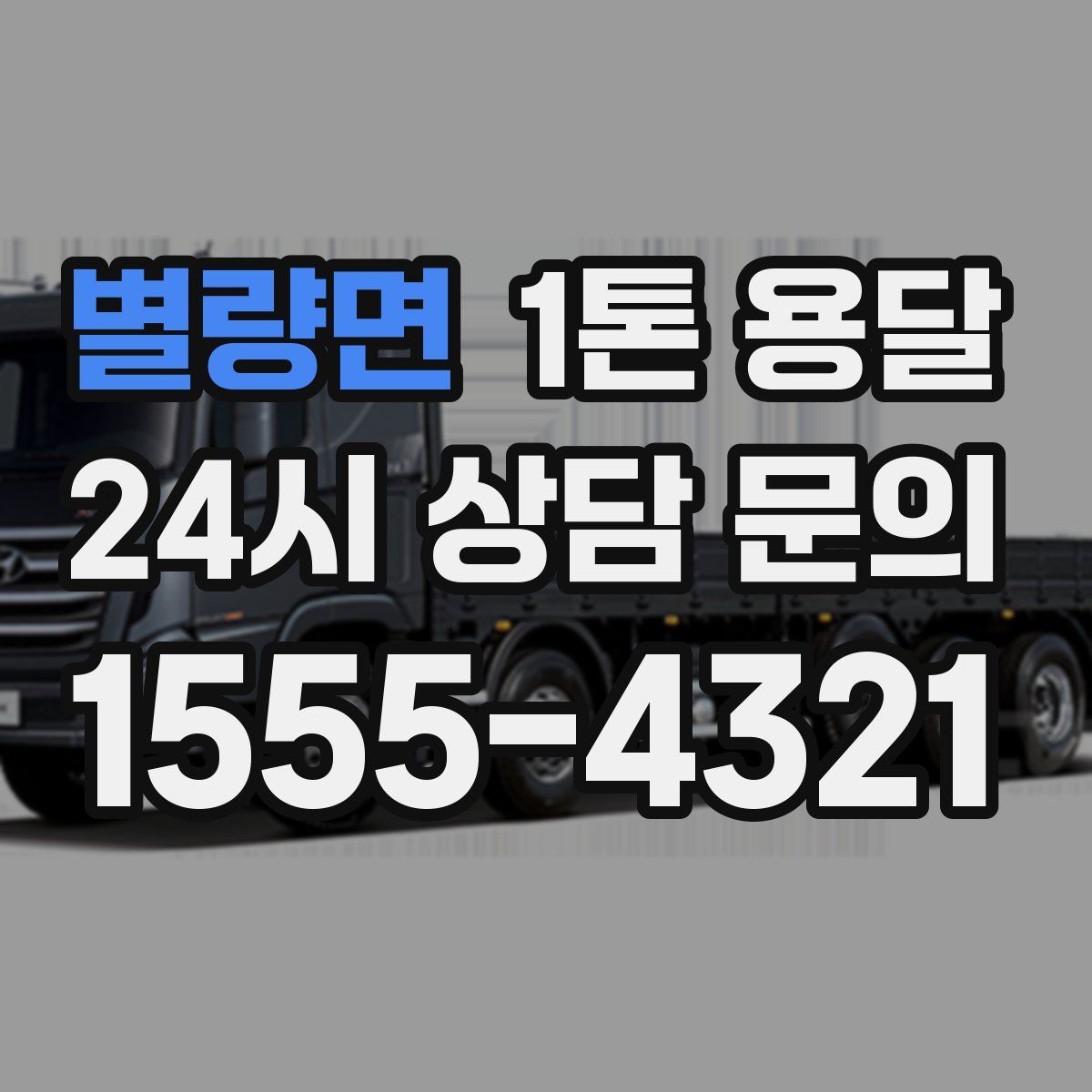 별량면 1톤 용달