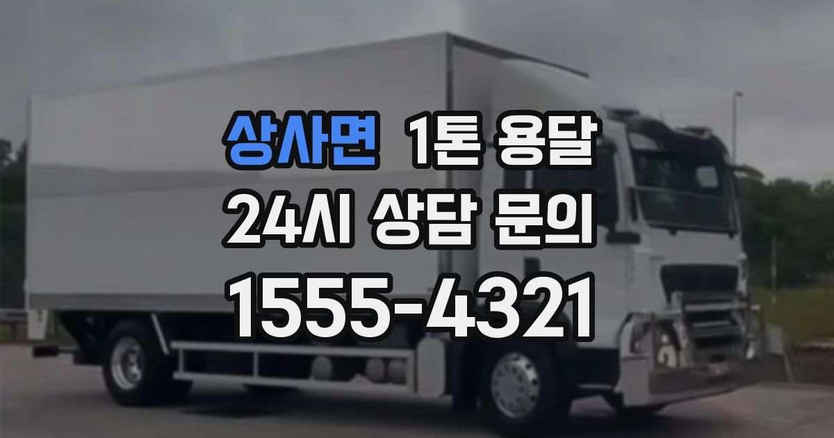 상사면 1톤 용달