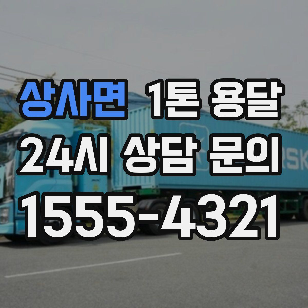상사면 1톤 용달