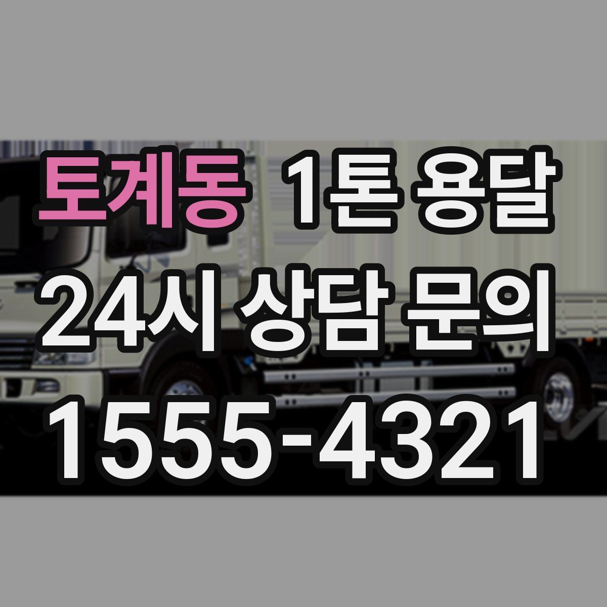 토계동 1톤 용달