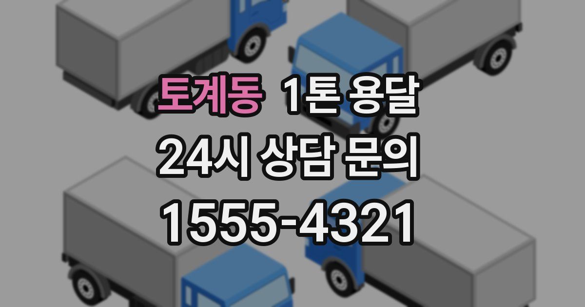 토계동 1톤 용달