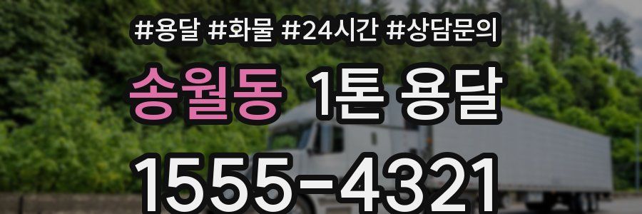 송월동 1톤 용달