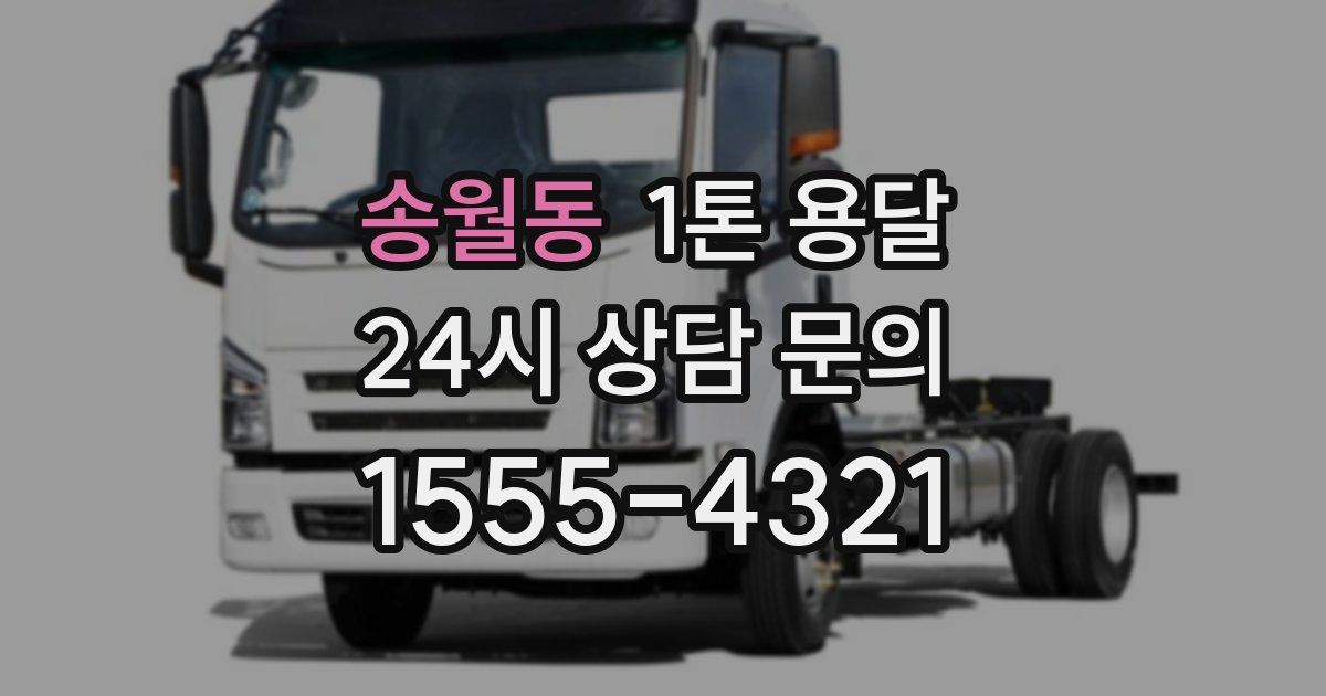 송월동 1톤 용달