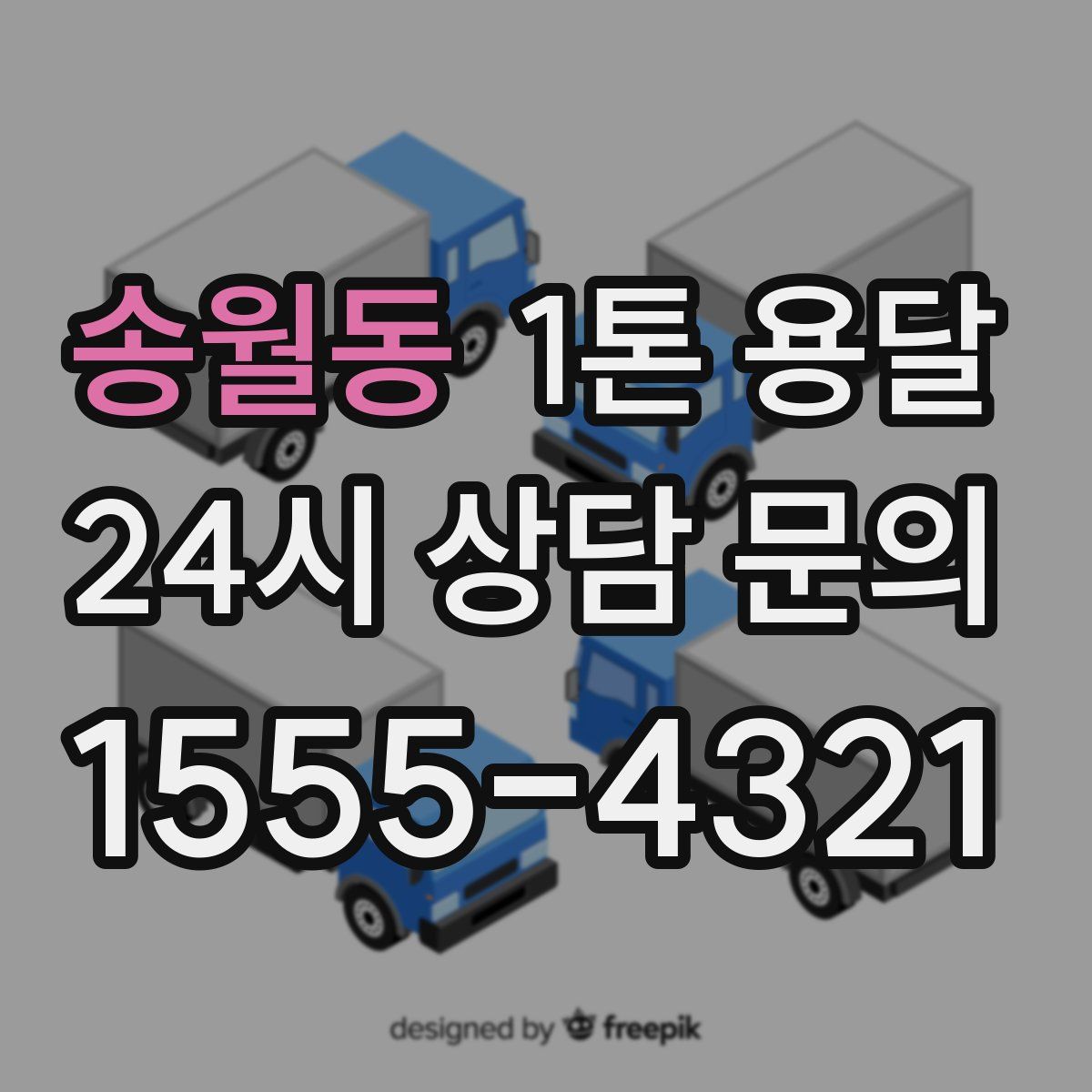 송월동 1톤 용달