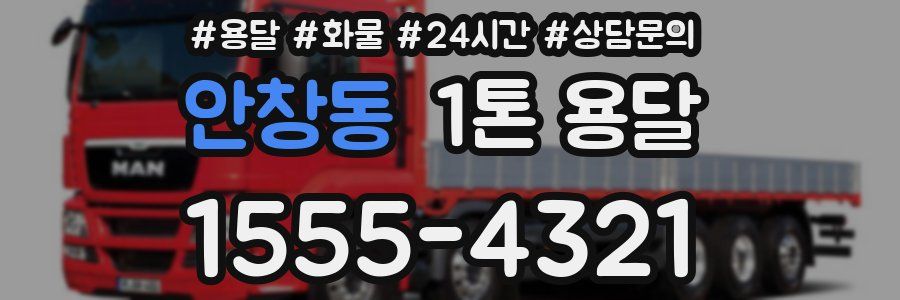 안창동 1톤 용달