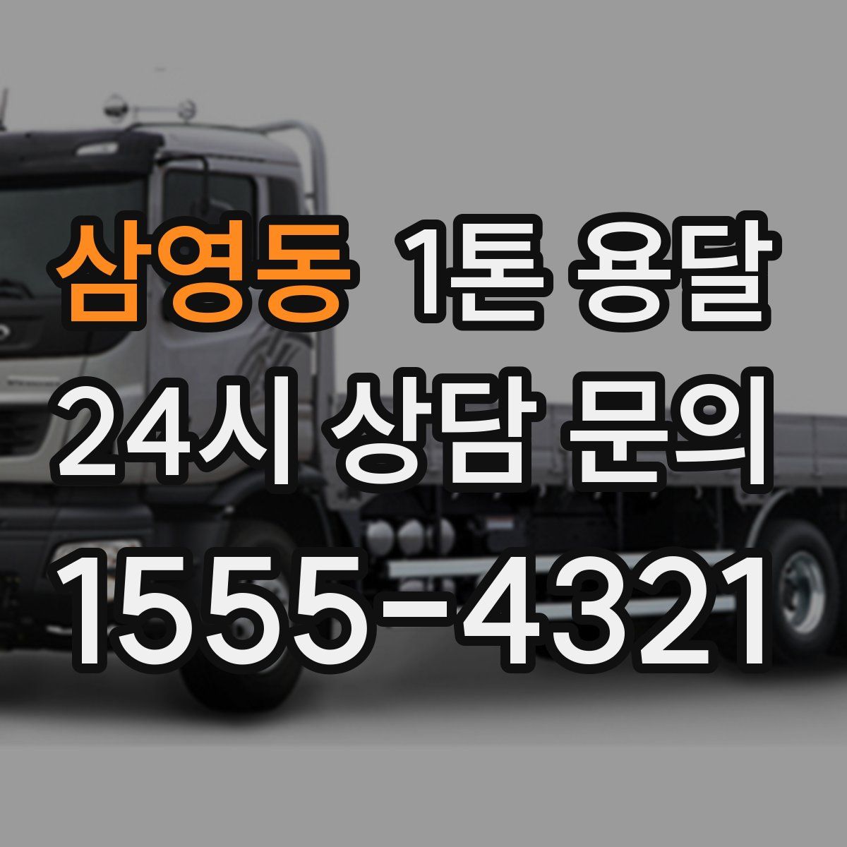 삼영동 1톤 용달