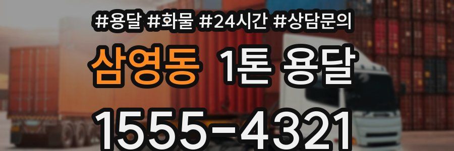 삼영동 1톤 용달